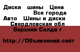 Диски , шины › Цена ­ 10000-12000 - Все города Авто » Шины и диски   . Свердловская обл.,Верхняя Салда г.